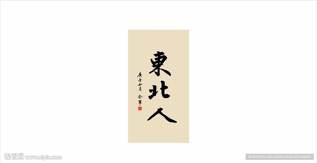 书法字