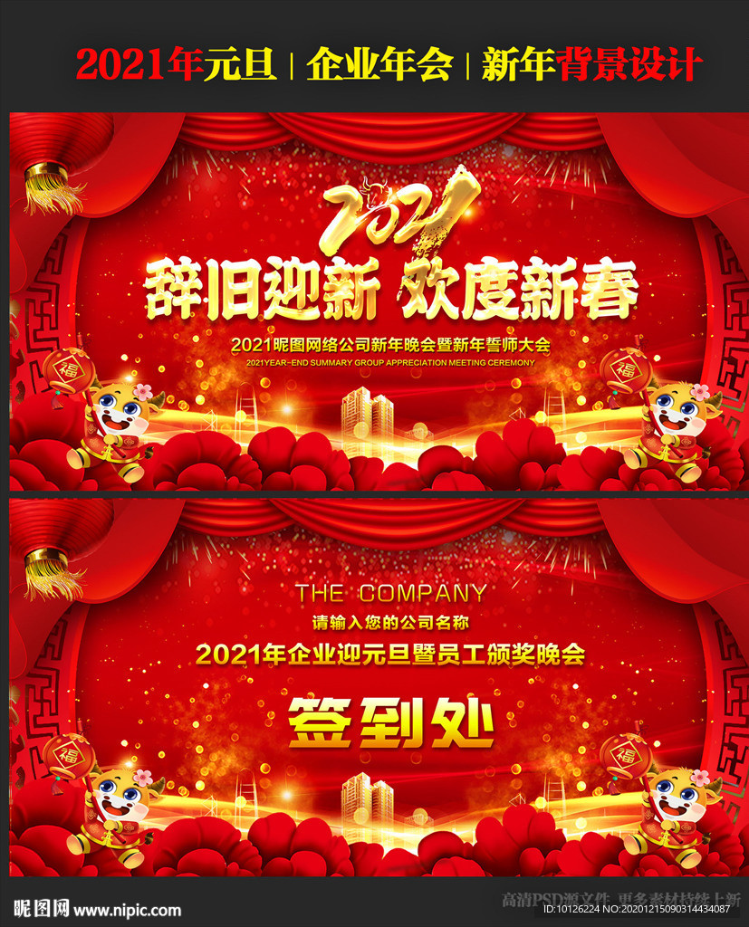2021年迎新晚会舞台背景
