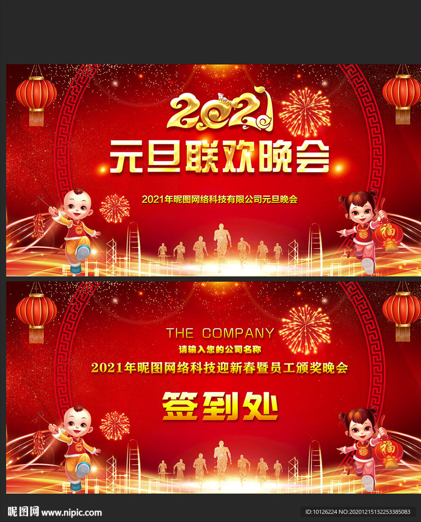 2021元旦联欢晚会背景