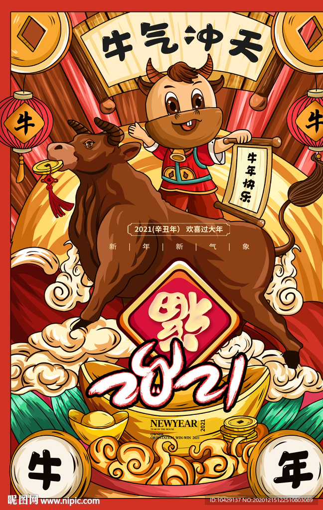 牛气冲天