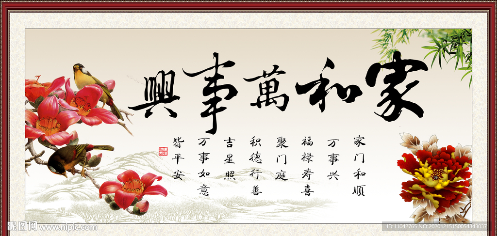 家和万事兴