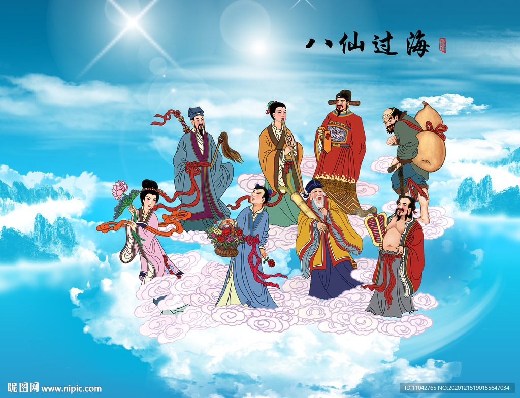 八仙过海