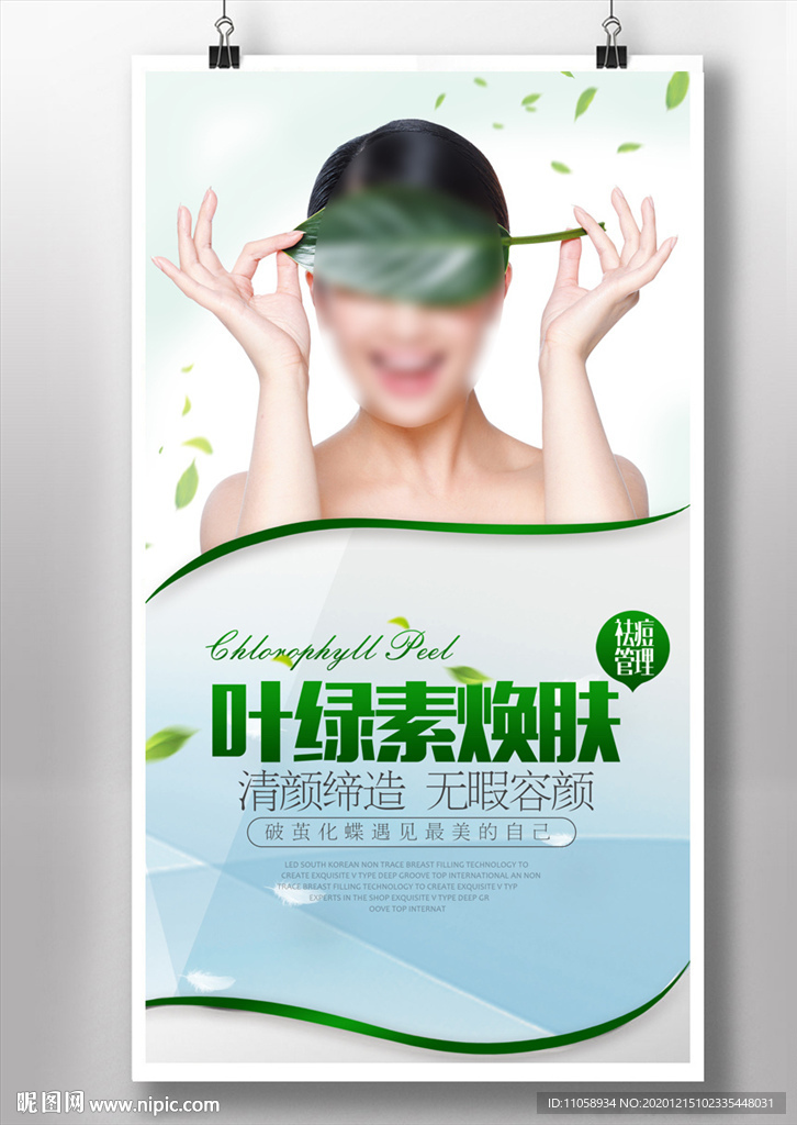 叶绿素焕肤