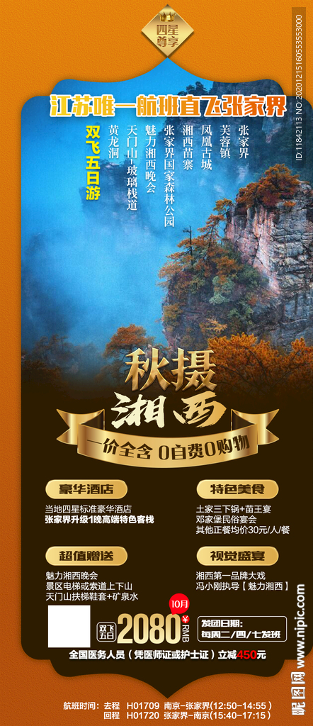 张家界旅游 旅游海报