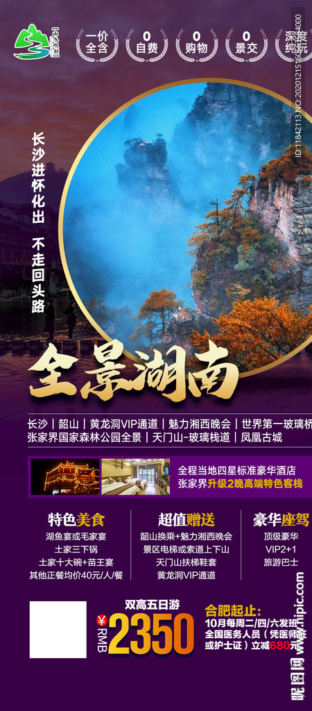 张家界旅游 旅游海报