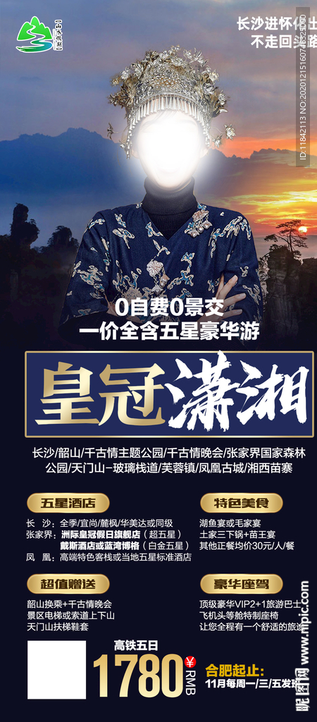张家界旅游 旅游海报