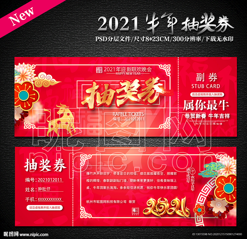 抽奖券春节抽奖券新春抽奖券