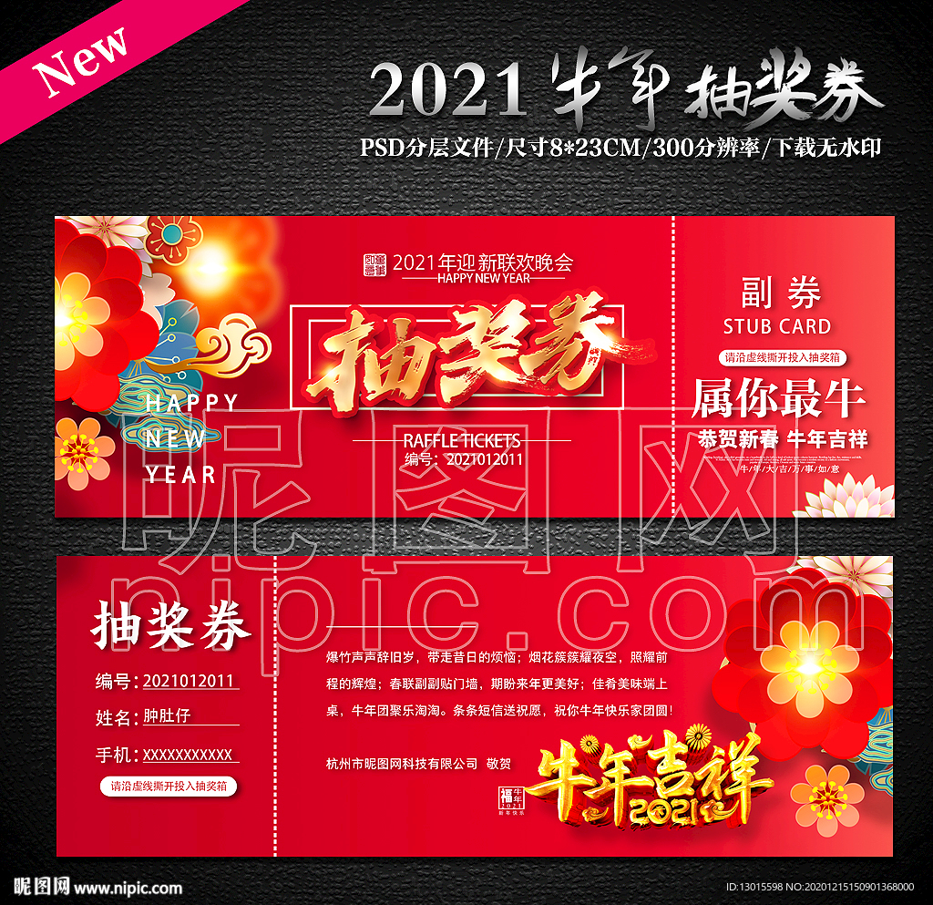 2021年会抽奖券