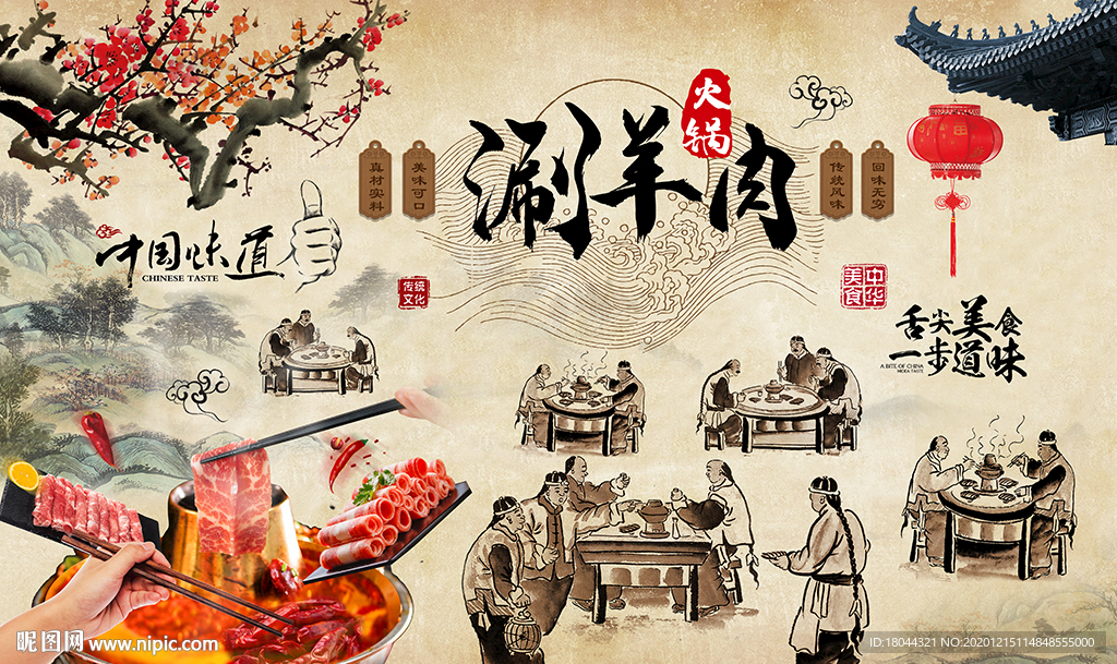 中国风涮羊肉火锅工装背景墙