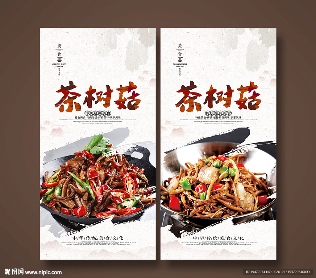 茶树菇