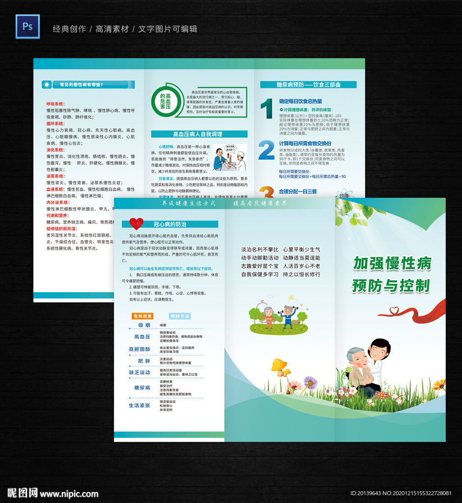 慢性病三折页