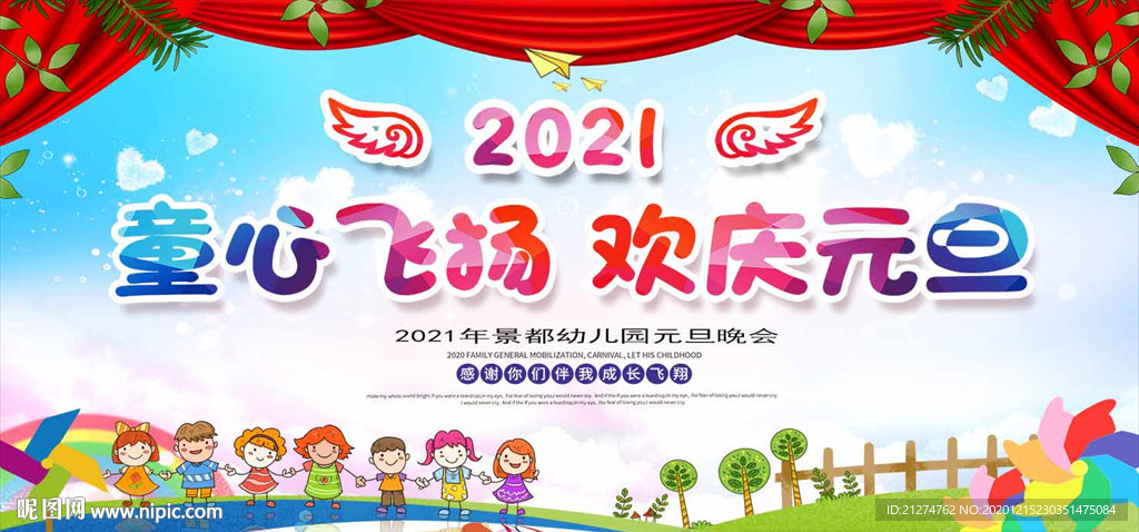 2021年幼儿园元旦晚会背景