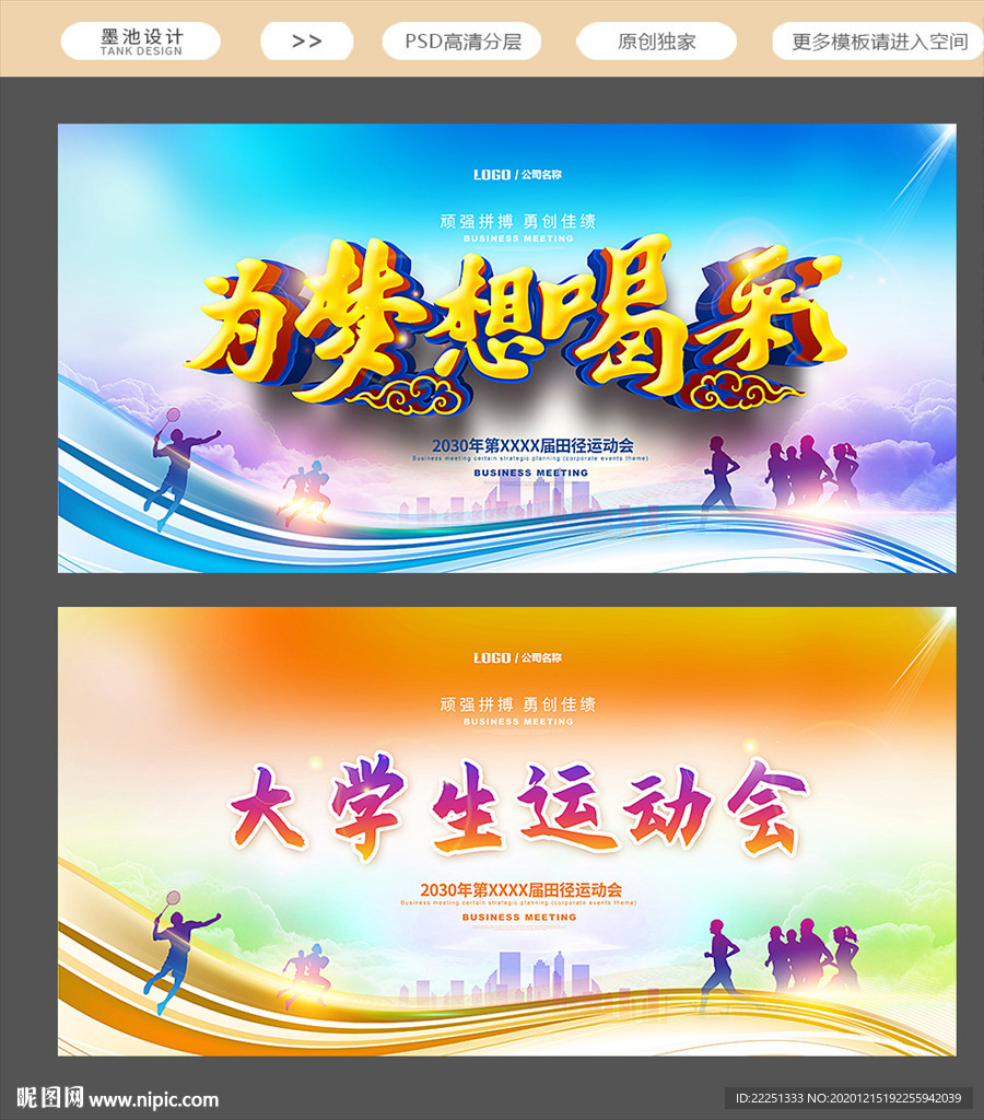 运动会舞台背景 运动会海报