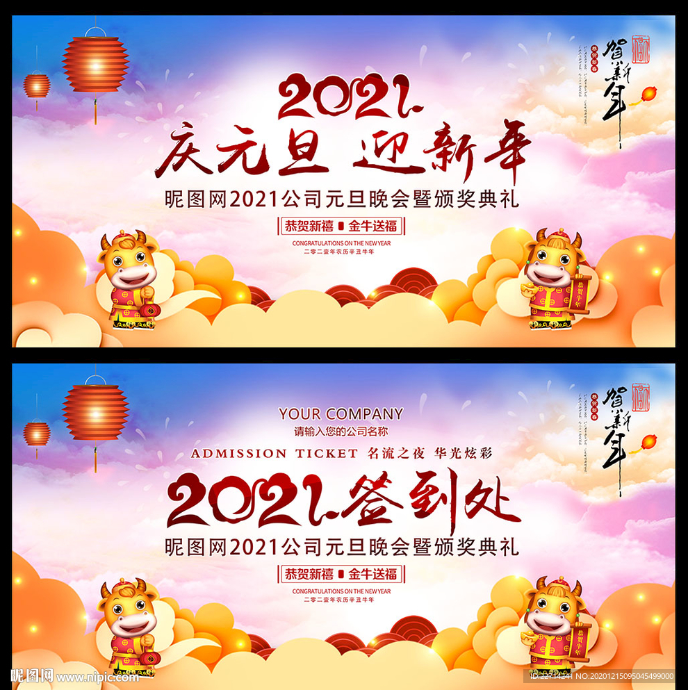 2021牛年庆元旦迎新年展板