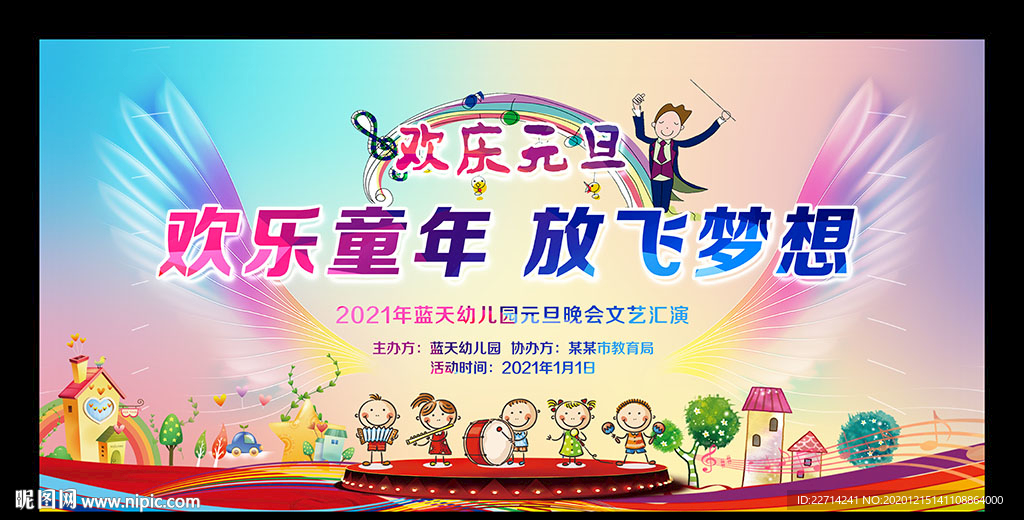 幼儿园欢度元旦舞台背景