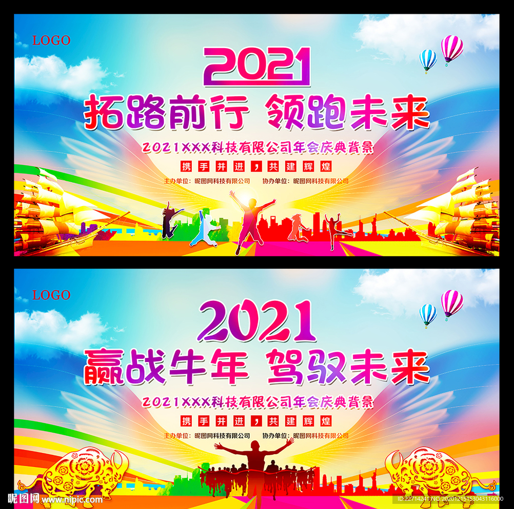 2021企业年会晚会背景展板