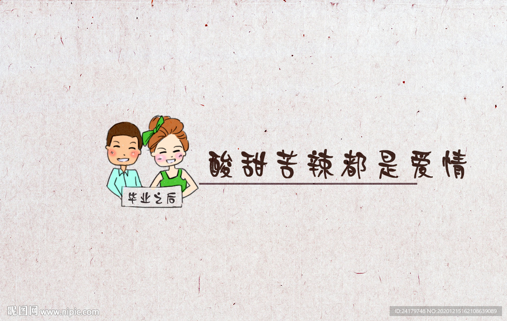 毕业之后男女卡通文案