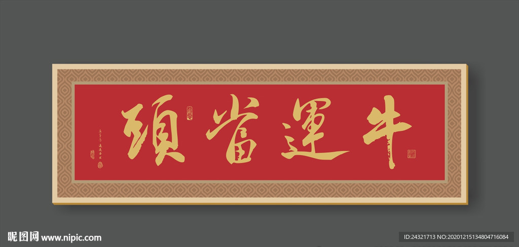 牛年书法