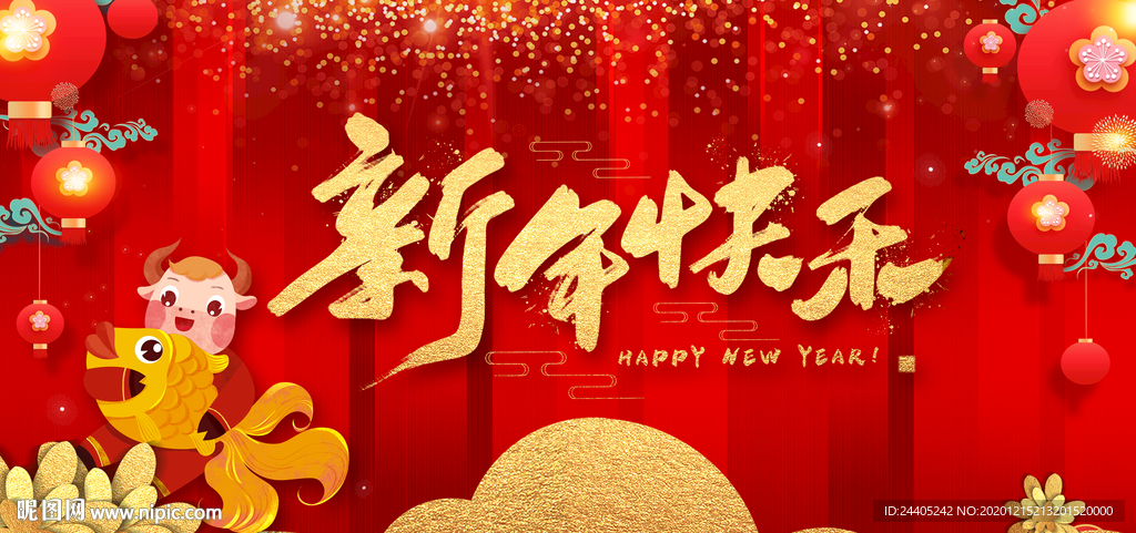2021新年快乐迎新年