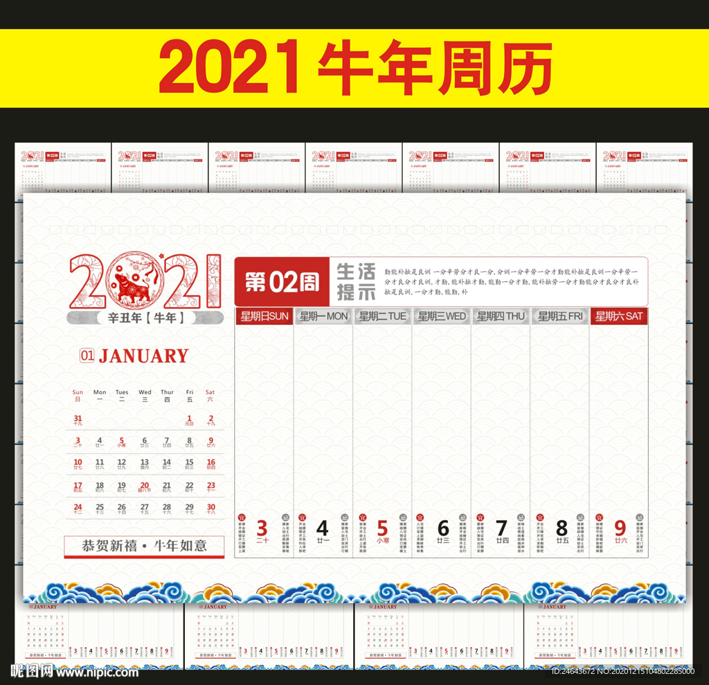 2021年周历