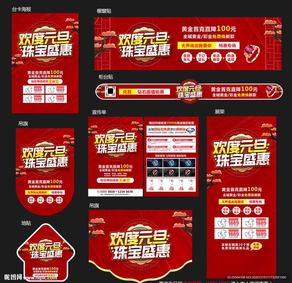 元旦珠宝海报