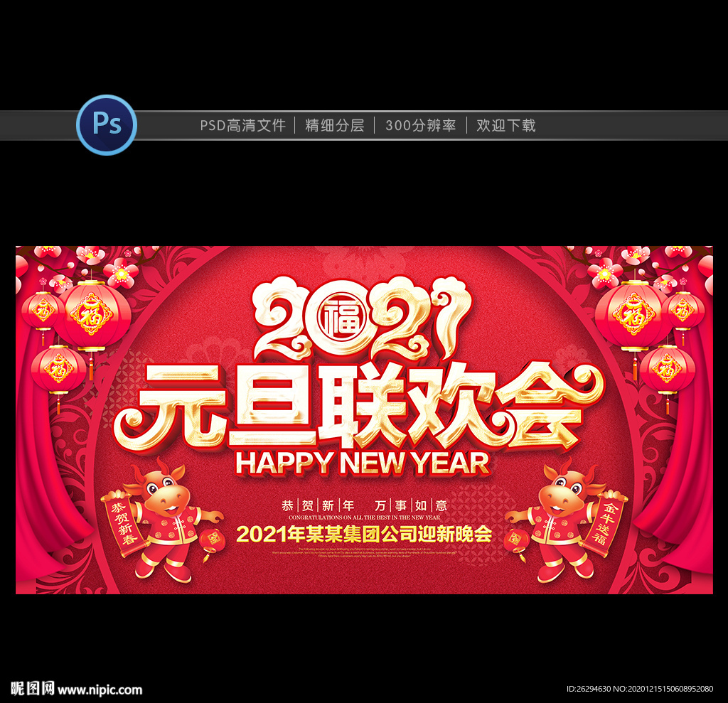 元旦晚会 元旦联欢会