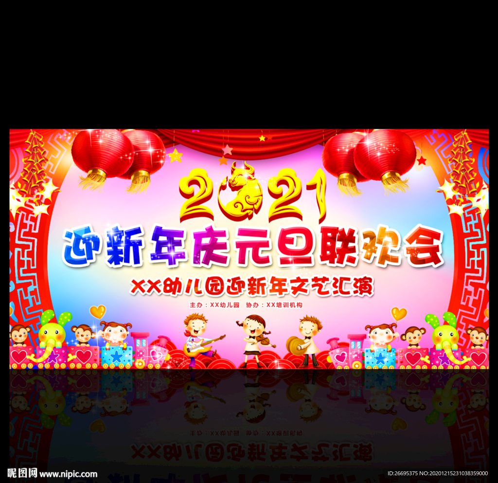 幼儿园元旦晚会舞台背景
