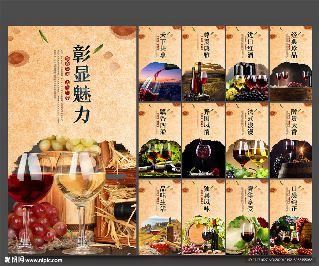 葡萄酒海报 葡萄酒展板 葡萄酒