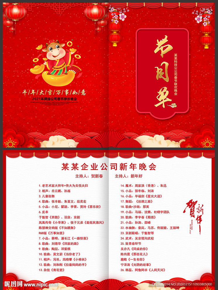 元旦节目单