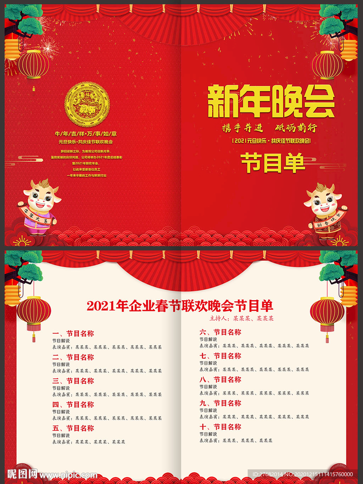 2021新年晚会节目单
