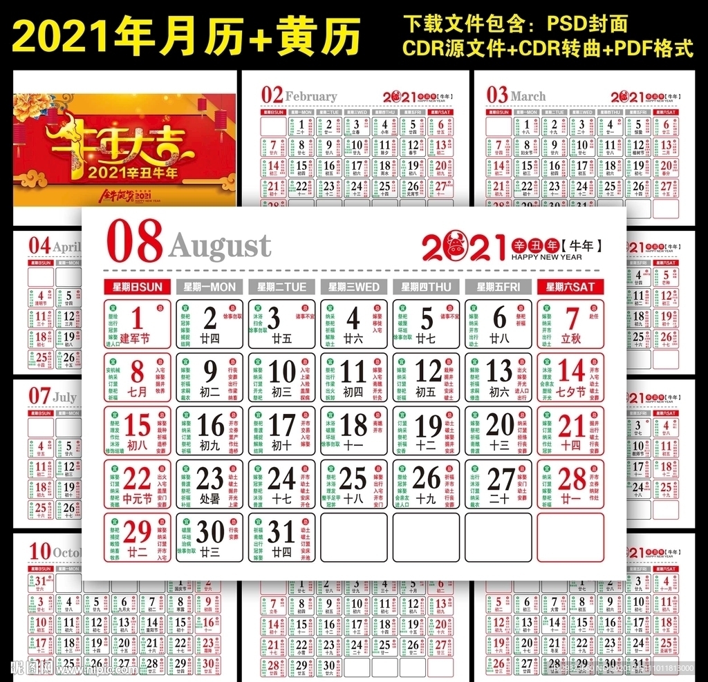 2021日历黄历