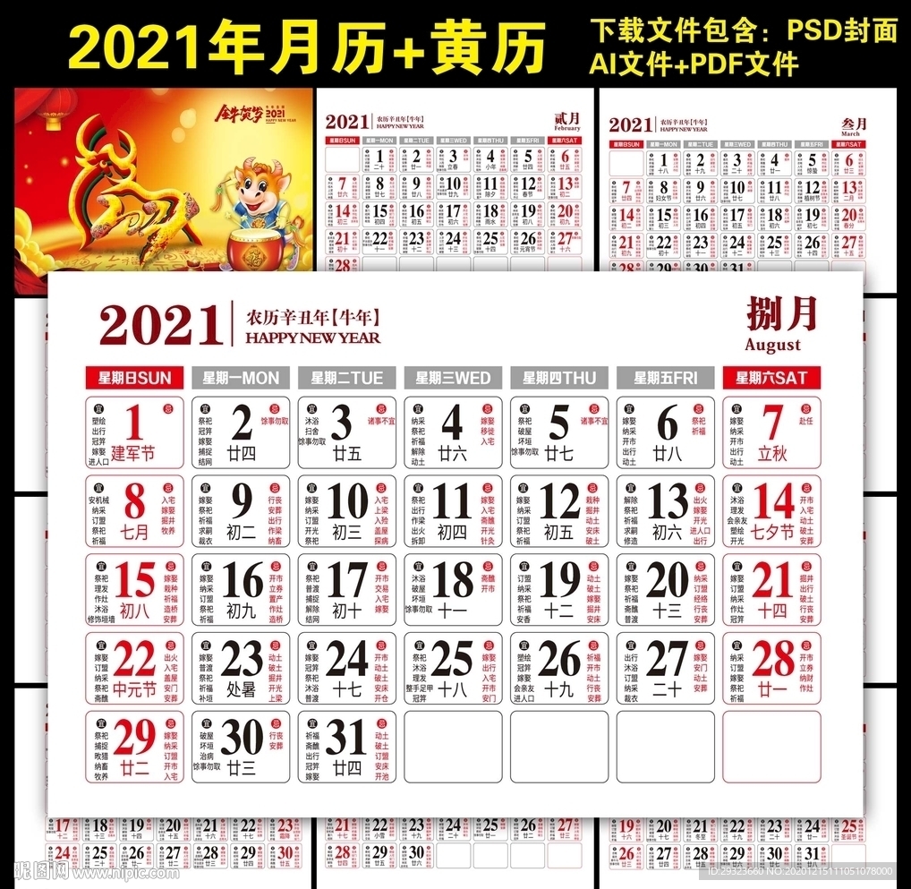 2021日历黄历