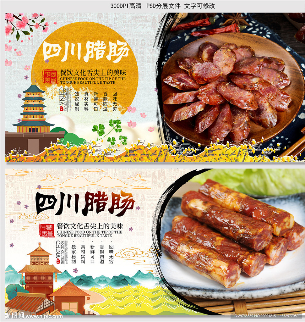 四川腊肠