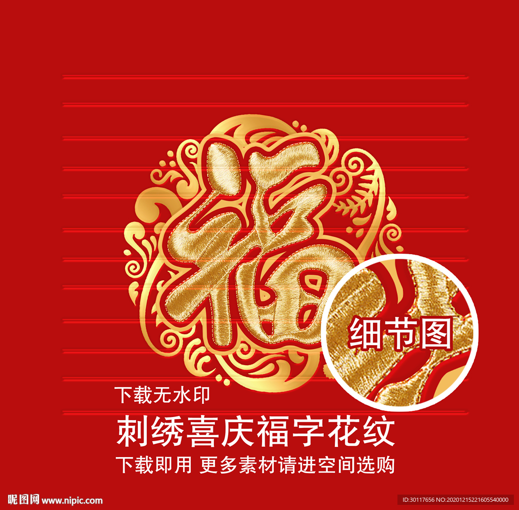刺绣喜庆福字