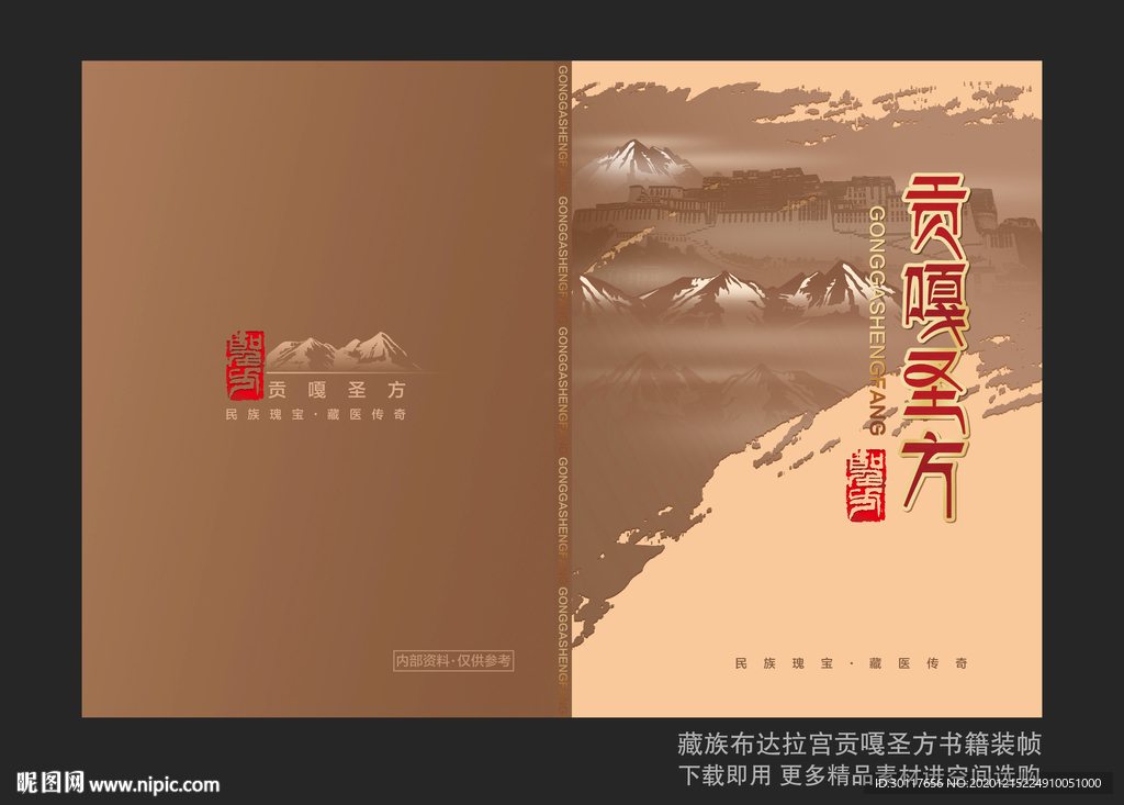 藏族布达拉宫贡嘎圣方书籍装帧