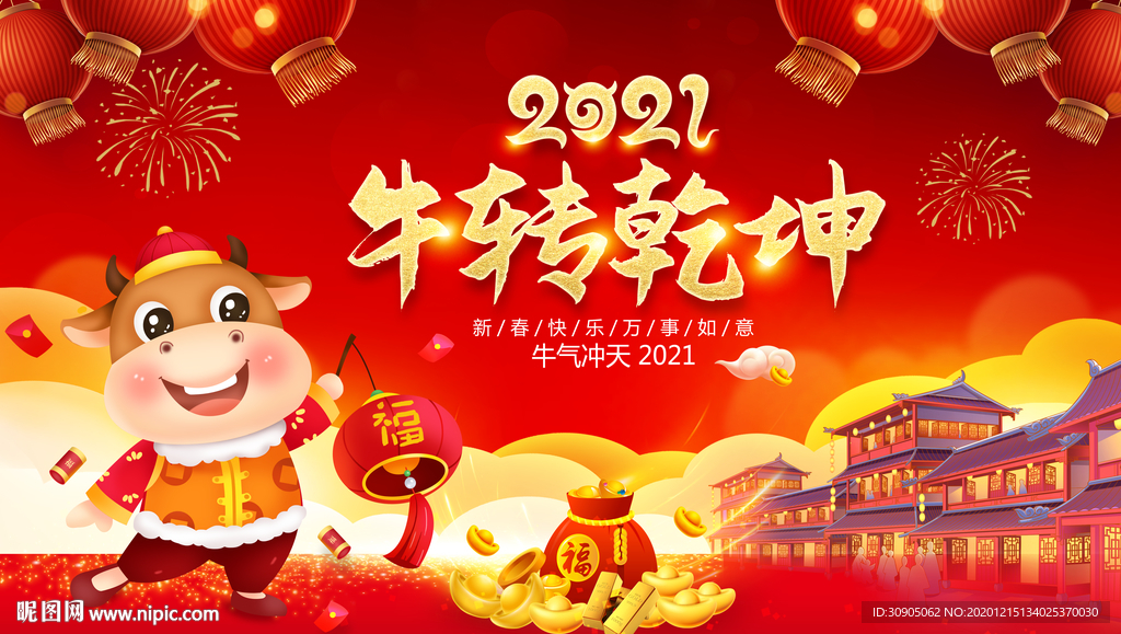 牛年海报 2021牛年