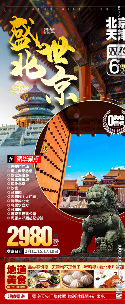 北京旅游海报