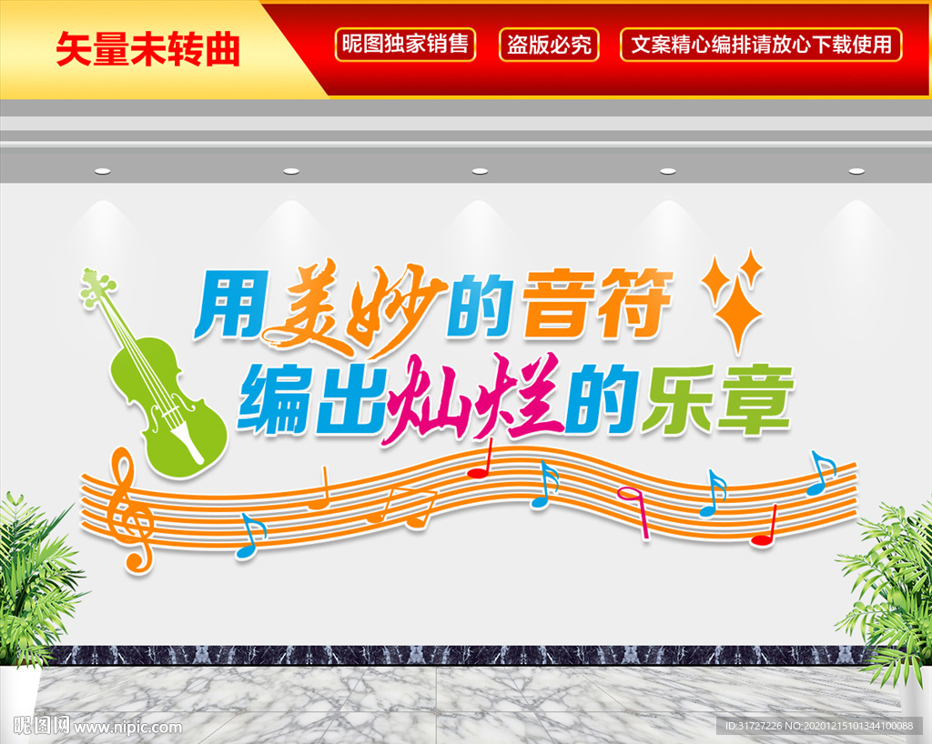 用美妙的音符 编出灿烂的乐章