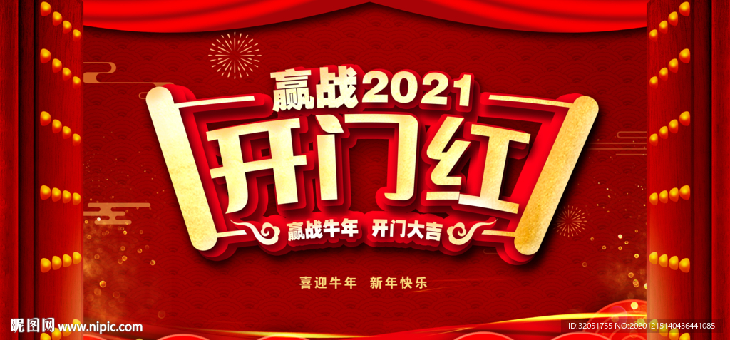 开门红海报