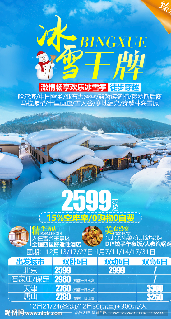 雪乡旅游海报
