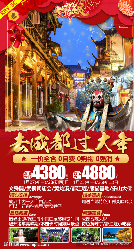 春节旅游海报