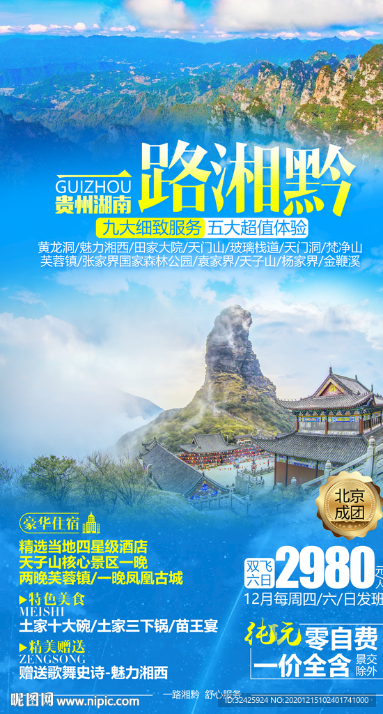 贵州湖南旅游海报