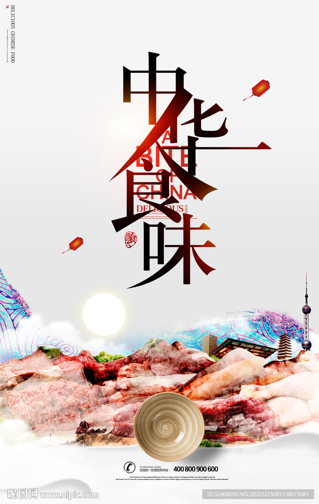 中华食味