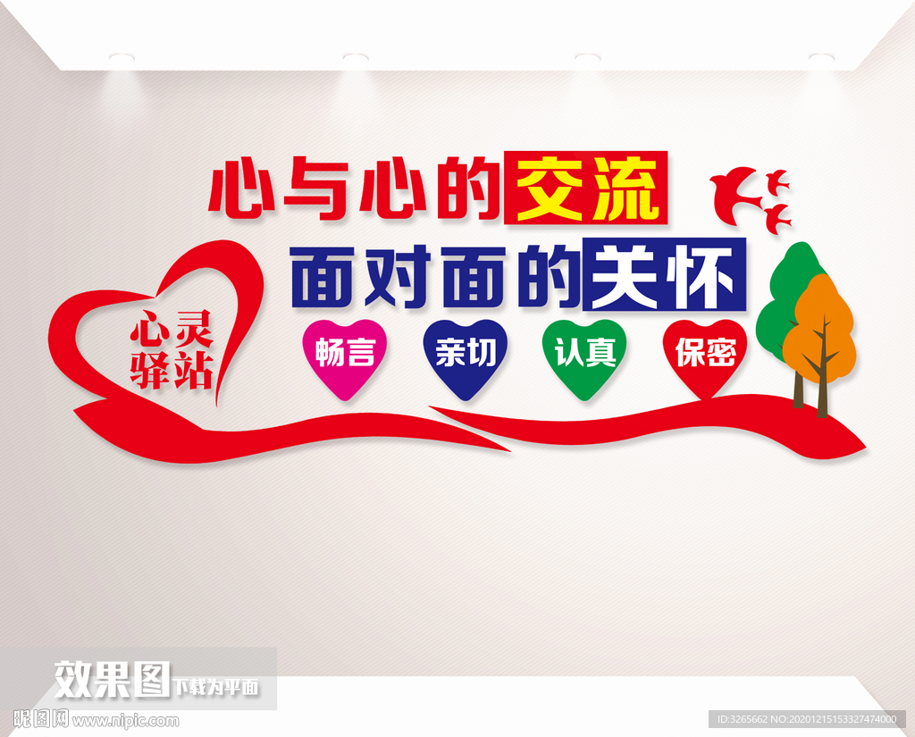 心理健康宣传墙图片