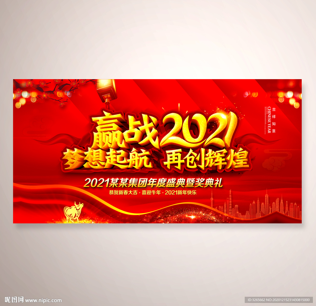 2021年新年晚会背景