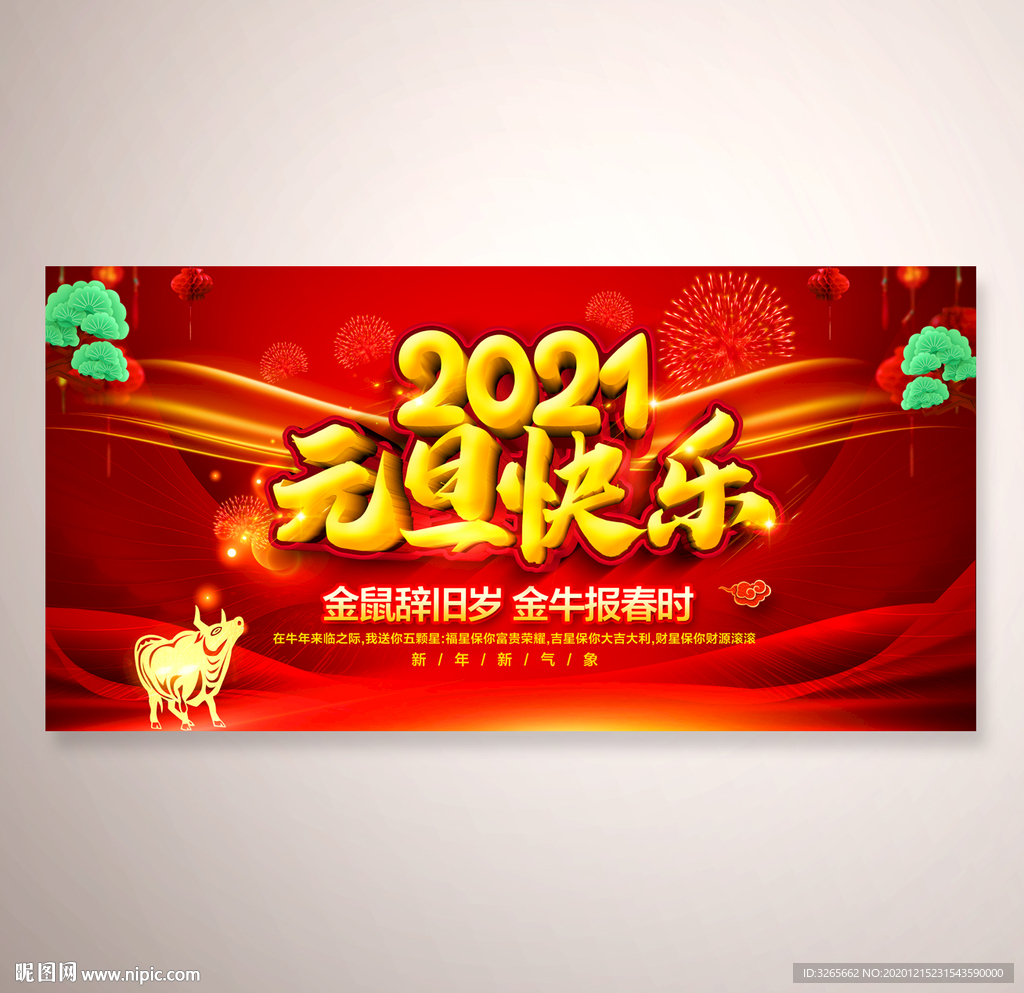 2021元旦快乐