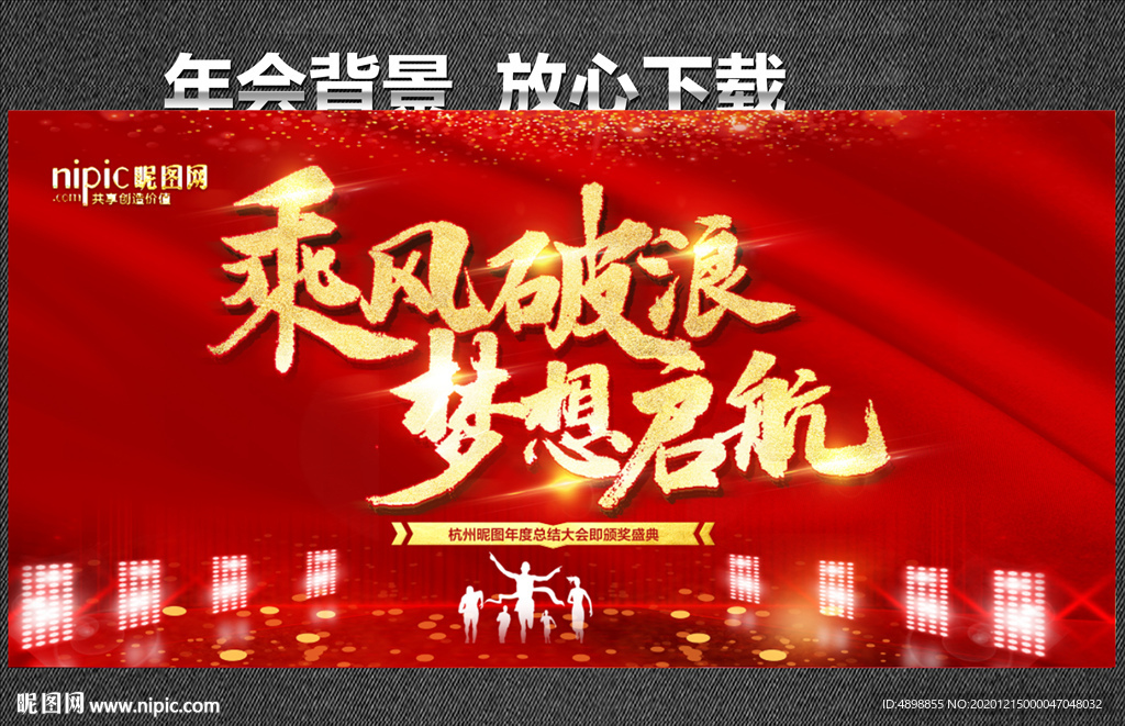 乘风破浪  梦想启航 年会背景