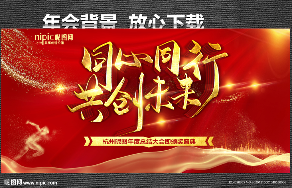 同心同行 共创未来 年会背景