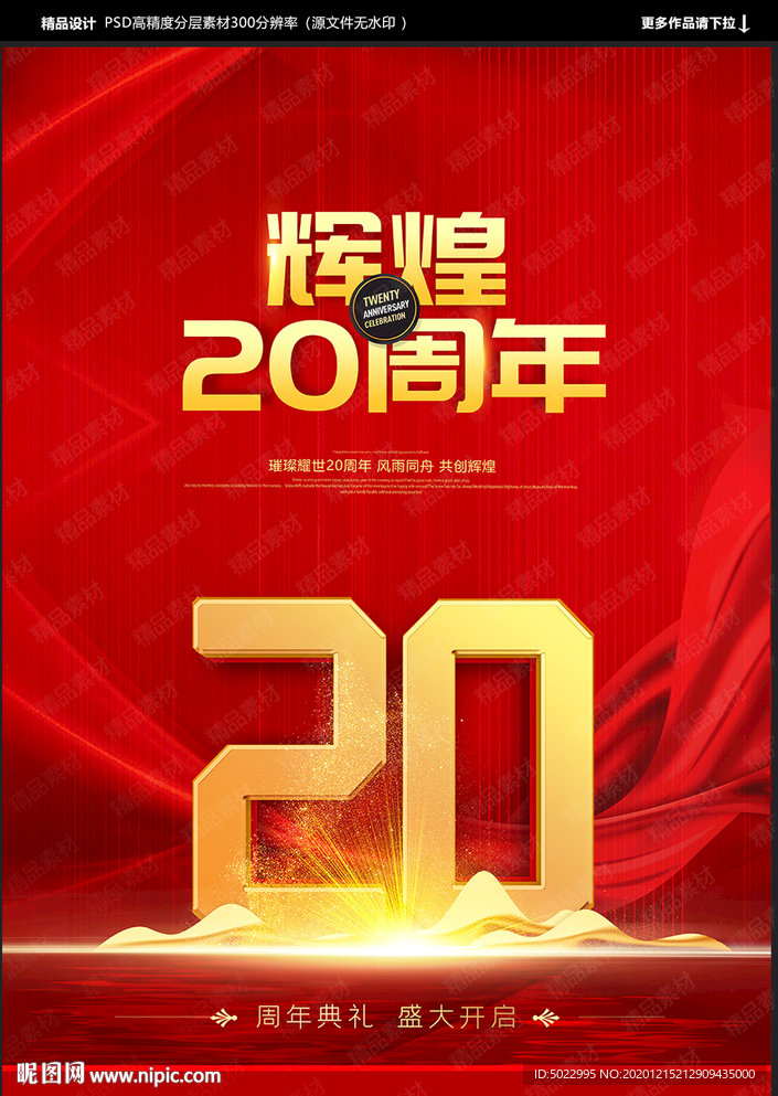 20周年庆