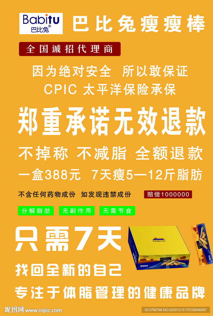 巴比兔瘦瘦棒宣传单正